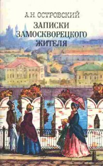 Книга Островский А.Н. Записки замоскворецкого жителя, 11-2718, Баград.рф